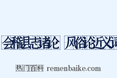 会稽县志诸论·风俗论近义词是什么意思的图片